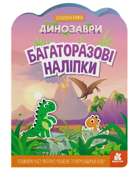 Багаторазові наліпки. Динозаврі