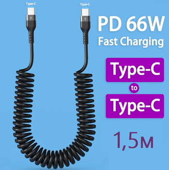 Кабель Type-C(USB-C) на Type-C пружина до 1,5 метра для Samsung та iPhone 15 серії Чорний