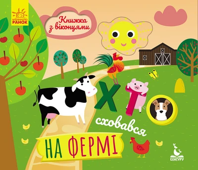 Кенгуру Книжка з віконцями. Хто сховався на фермі КН993002У 9789667492885