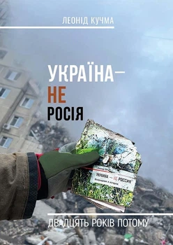 Україна - не р*сія, Леонід Кучма