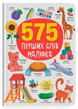 575 перших слів - Кристал Бук (9786175474877)