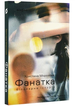 Фанатка. Біполярна історія - Морозова Христина - 978-617-8257-98-9