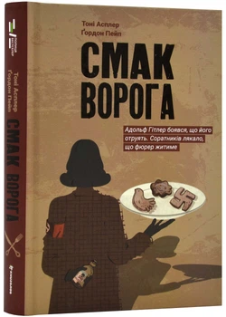 Смак ворога