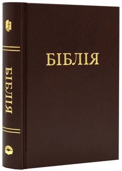 Біблія. Книга Святого Письма. Коричнева 10531