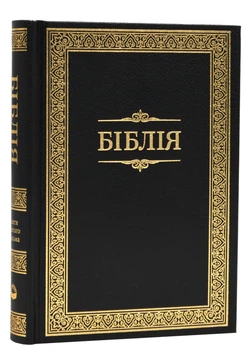 Біблія мала чорна з рамкою, білий папір 1053 - 978-966-412-103-0