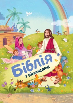 Біблія з віконцями - Українське біблійне товариство (9789669386984)