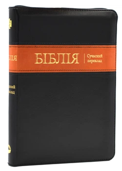 Біблія. Сучасний переклад. 10563. Чорна з поперечкою (замок, замінник шкіри) - Українське біблійне товариство (2000842892649)