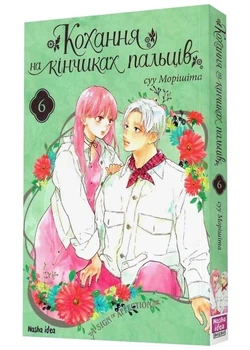Кохання на кінчиках пальців. Том 6 - Морішіта Суу - 978-617-839-600-8