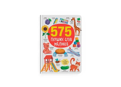 575 перших слів малюка (Crystal Book) (F00031198 978-617-547-487-7)