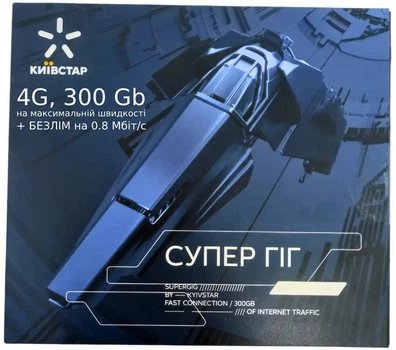 Стартовий пакет Київстар "Супергіг" повний безліміт/4G інтернет