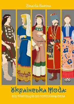 Українська мода: від трипільців до покоління "скла", Зінаїда Васіна