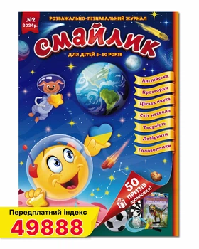 Дитячий журнал Смайлик №2 лютий 2024 року.