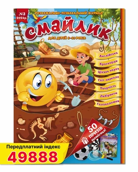 Дитячий журнал Смайлик №3 березень 2024 року.
