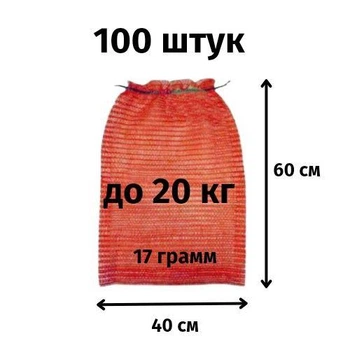 Сетка для овощей 40х60 до 20кг красная 100шт