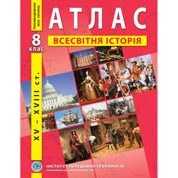 ІПТ Атлас Всесвітня історія НУШ 8кл.