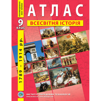 Атлас ІПТ Всесвітня історія 9кл.