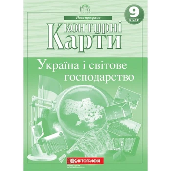 Картография Контурная карта Україна і світове господарство НУШ 9кл.