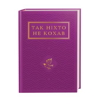 Книга Так никто не любил (на украинском языке)