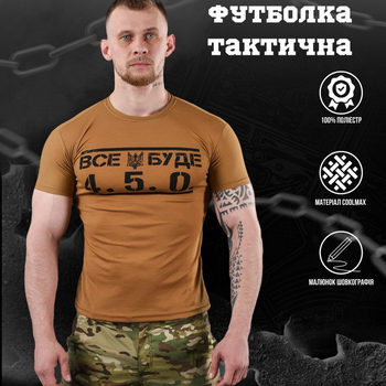 Потовідвідна чоловіча футболка Bayraktar coolmax з принтом "Все буде 4.5.0" койот розмір 2XL