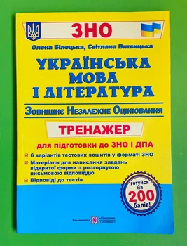 Українська мова і література тренажер для підготовки до ЗНО і ДПА Білецька ПіП