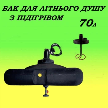 Бак для душа с подогревом 70 л ТЭН 2кВт ПластБак