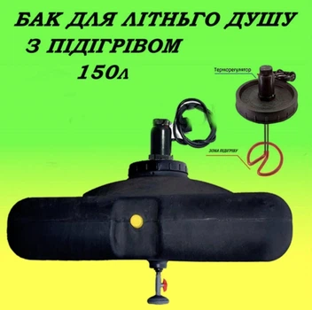 Бак для душа с подогревом 150 л ТЭН 2кВт ПластБак