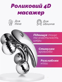 Роликовий 4D масажер для обличчя та тіла для ліфтингу та підтягнення шкіри проти набряків і целюліту Reclaire