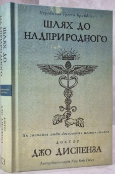 Шлях до надприродного Як звичайні люди досягають незвичайного Джо Диспенза