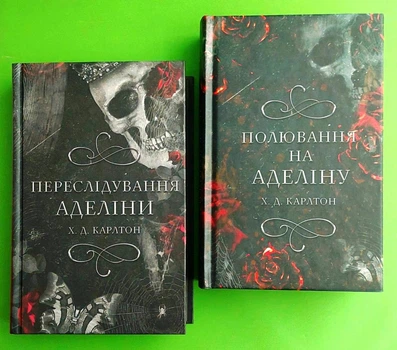 Гра в кота і мишу. КОМПЛЕКТ з 2х книг. Переслідування Аделіни. Полювання на Аделіну. Х.Д. Карлтон