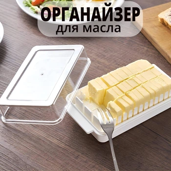 Масленка органайзер для сливочного масла с возможностью нарезки на равные кусочки