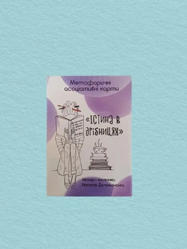 Метафоричні асоціативні карти " Істина в дрібницях " - Наталія Доломанська