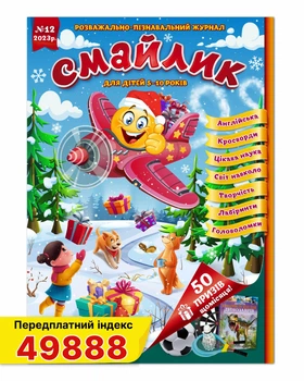 Журнал для дітей Смайлик №12 грудень 2023 року.