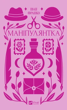 Іван Франко - Маніпулянтка