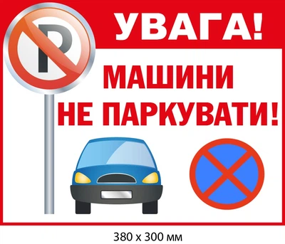 Табличка не парковаться уличная (д-9517)