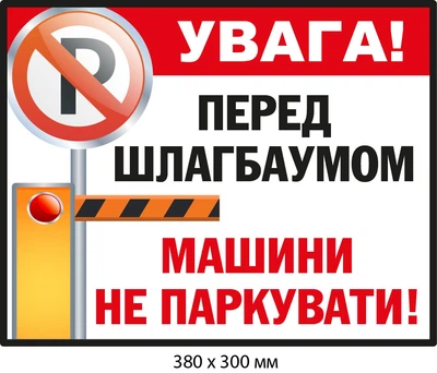 Знак Не паркувати перед шлагбаумом (д-9529)