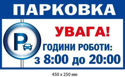 Табличк парковка заборонена (д-9519)