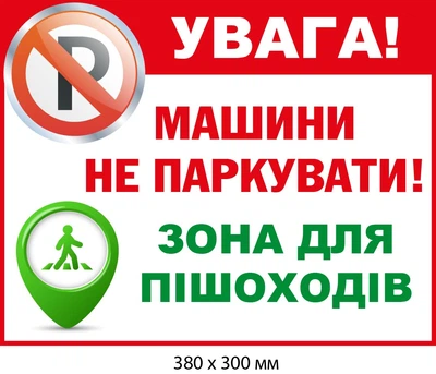 Таблички «Зона для пешеходов» не парковаться (д-9527)