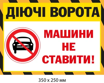 Действующие ворота Не парковать пластиковая табличка (д-9528)