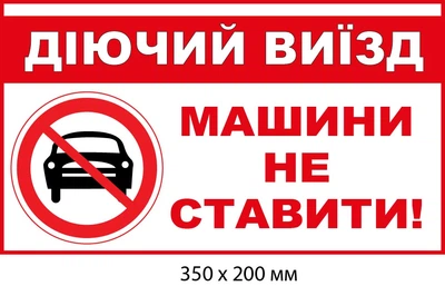 Табличка не парковка Действующий выезд (д-9524)