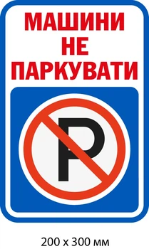 Запрещено парковать табличку из пластика Белая/Синяя (д-9512)