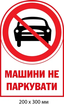 Табличка парковка заборонена (д-9515)