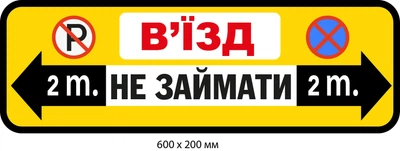 Знак парковка запрещена Желтый (д-9532)