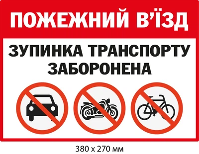 Пожарный въезд Запрет парковаться табличка бело-красная (д-9531)