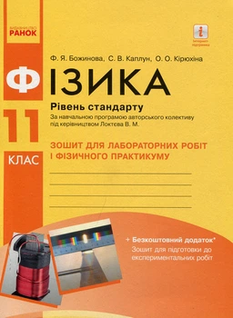 Фізика 11 клас. Рівень стандарту. Зошит для лабораторних робіт і фізичного практикуму - Фаїна Божинова, Світлана Каплун, Олена Кірюхіна (978-617-09-5694-1)