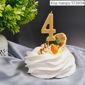 Свеча в торт цифра "4", Хромированная золотистая, 5,5+4см, Украина