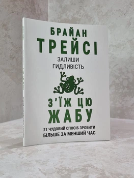 Книга "Оставьте брезгливость, съешьте лягушку" Брайан Трейси