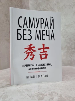 Книга "Самурай без Меча. Перемагай не силою зброї, а силою розуму" Кітамі Масао