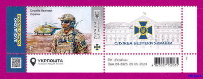Марка 2023 року низ аркуша СБУ - Служба Безпеки України (з купоном)
