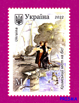 Марка 2022 року Кримський міст на біс