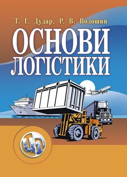 Основи логістики: Навчальний посібник. 2-ге вид., перероб і доп.